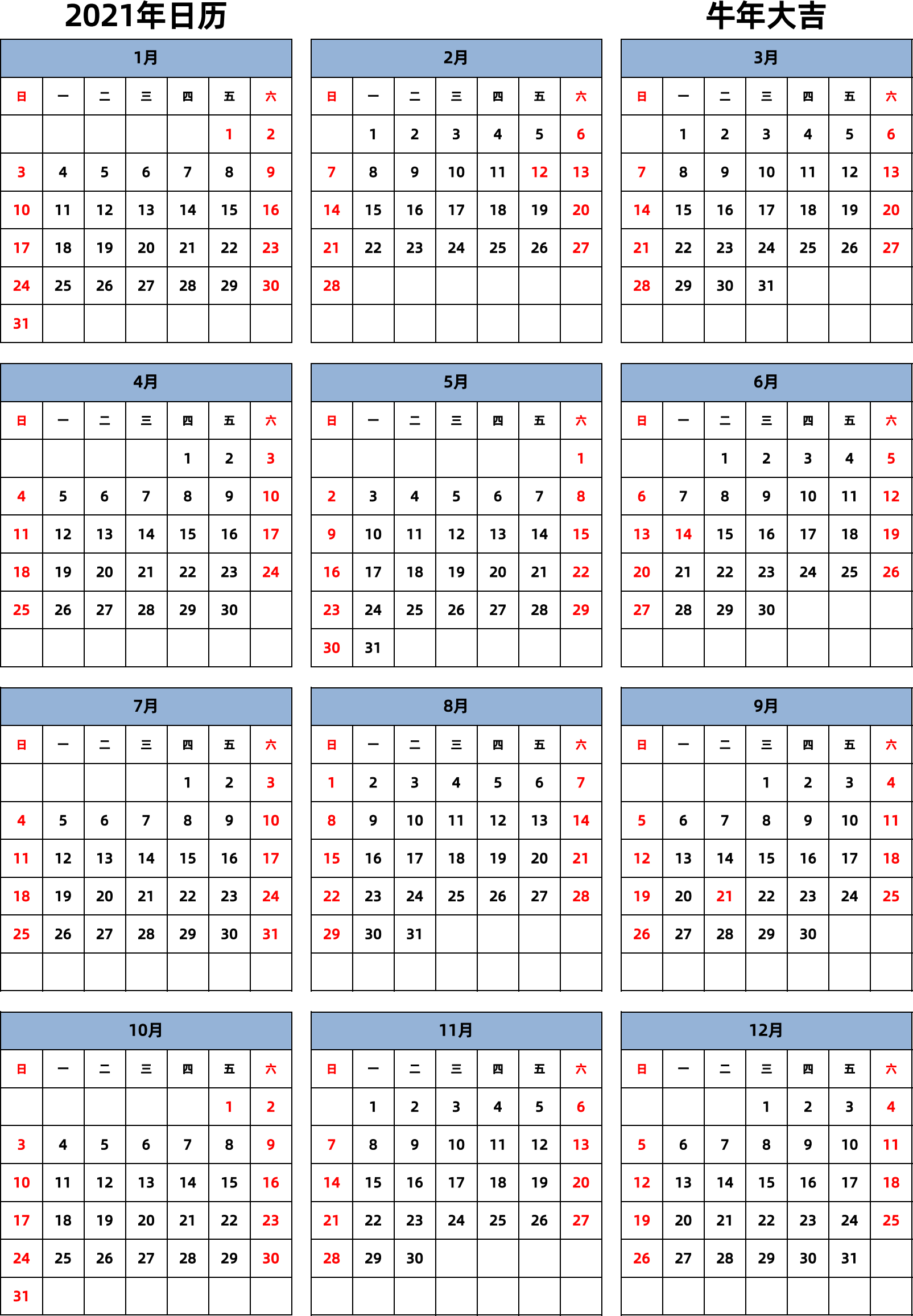 日历表2021年日历 中文版 纵向排版 周日开始 带节假日调休安排